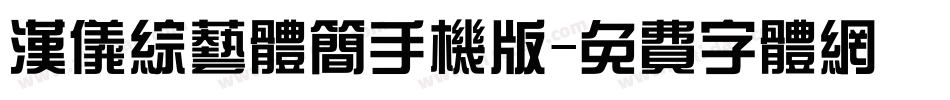 汉仪综艺体简手机版字体转换