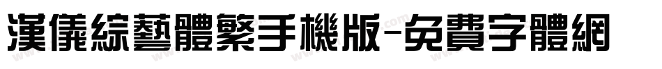 汉仪综艺体繁手机版字体转换
