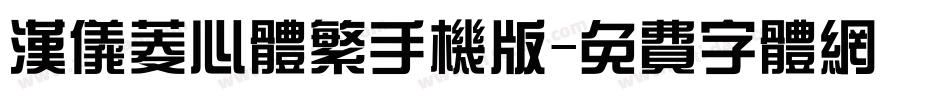 汉仪菱心体繁手机版字体转换