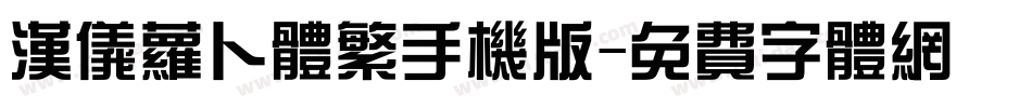汉仪萝卜体繁手机版字体转换