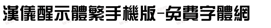 汉仪醒示体繁手机版字体转换