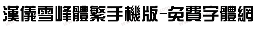 汉仪雪峰体繁手机版字体转换