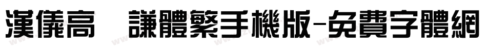 汉仪高铚谦体繁手机版字体转换