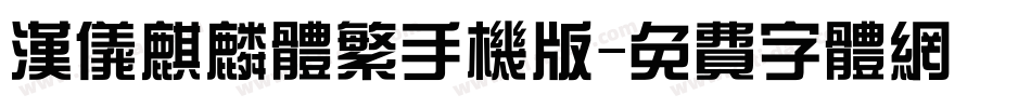 汉仪麒麟体繁手机版字体转换