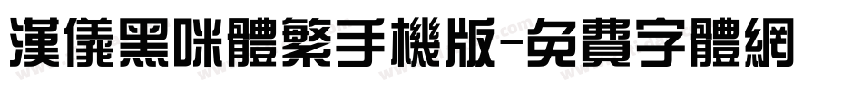 汉仪黑咪体繁手机版字体转换