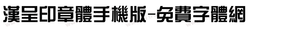 汉呈印章体手机版字体转换