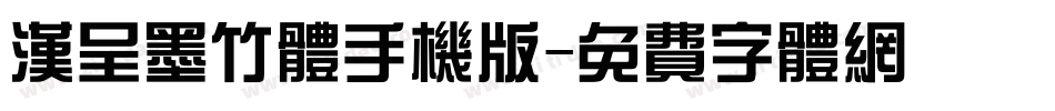 汉呈墨竹体手机版字体转换