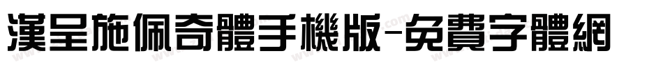 汉呈施佩奇体手机版字体转换