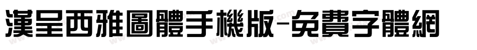 汉呈西雅图体手机版字体转换