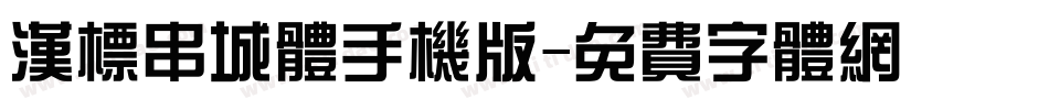 汉标串城体手机版字体转换
