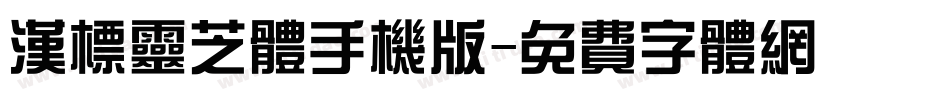 汉标灵芝体手机版字体转换