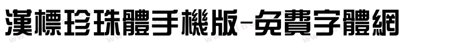 汉标珍珠体手机版字体转换