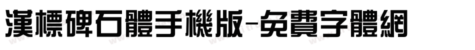 汉标碑石体手机版字体转换