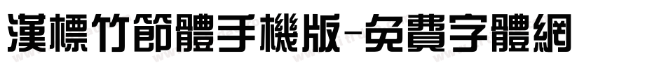 汉标竹节体手机版字体转换