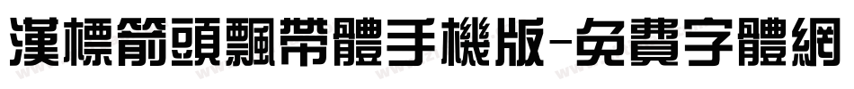 汉标箭头飘带体手机版字体转换