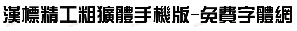 汉标精工粗犷体手机版字体转换