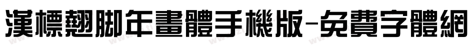 汉标翘脚年画体手机版字体转换