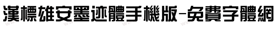 汉标雄安墨迹体手机版字体转换