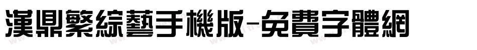 汉鼎繁综艺手机版字体转换