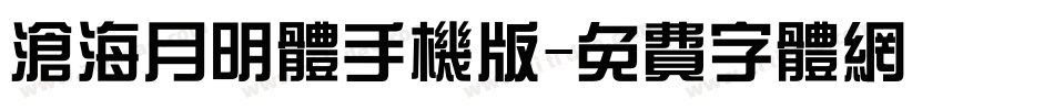 沧海月明体手机版字体转换