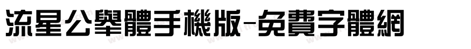 流星公举体手机版字体转换