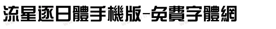 流星逐日体手机版字体转换