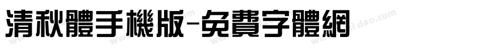 清秋体手机版字体转换