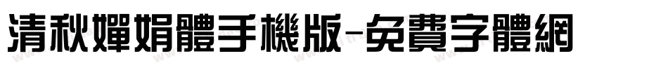 清秋婵娟体手机版字体转换
