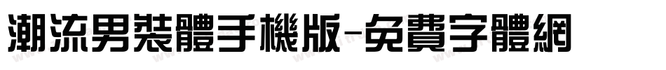 潮流男装体手机版字体转换