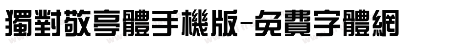 独对敬亭体手机版字体转换