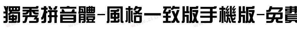 独秀拼音体-风格一致版手机版字体转换