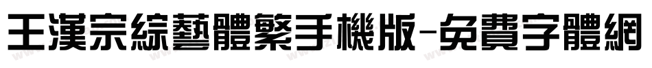 王汉宗综艺体繁手机版字体转换