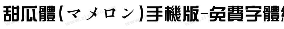 甜瓜体(マメロン)手机版字体转换