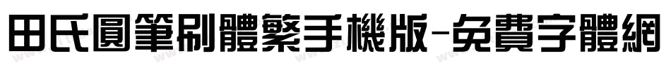 田氏圆笔刷体繁手机版字体转换