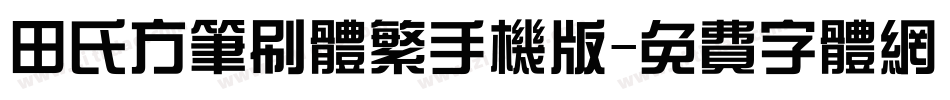 田氏方笔刷体繁手机版字体转换