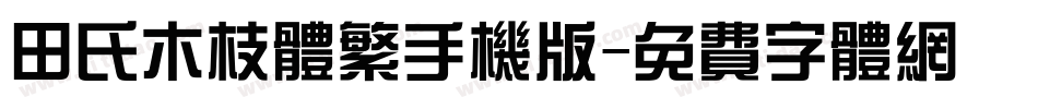 田氏木枝体繁手机版字体转换