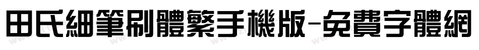田氏细笔刷体繁手机版字体转换