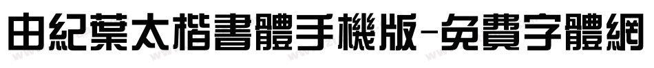 由纪叶太楷书体手机版字体转换