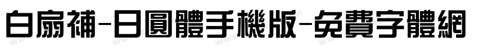 白扇补-日圆体手机版字体转换
