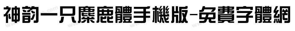 神韵一只麋鹿体手机版字体转换