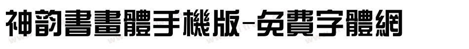 神韵书画体手机版字体转换