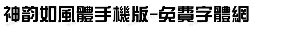 神韵如风体手机版字体转换