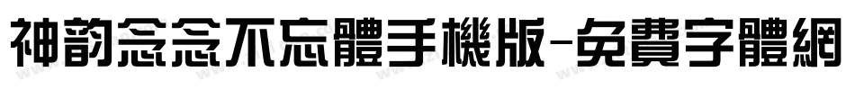 神韵念念不忘体手机版字体转换