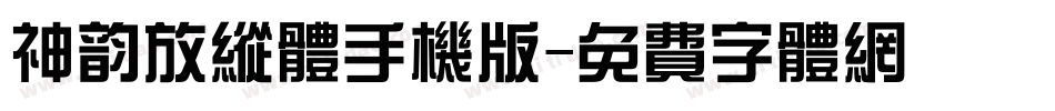 神韵放纵体手机版字体转换