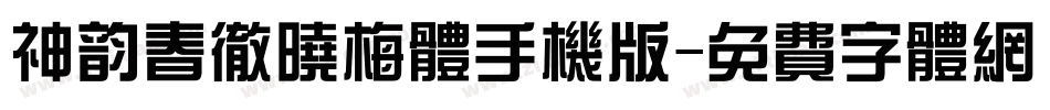 神韵春彻晓梅体手机版字体转换