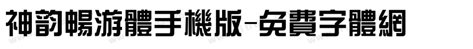 神韵畅游体手机版字体转换