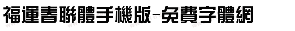 福运春联体手机版字体转换