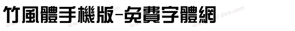 竹风体手机版字体转换