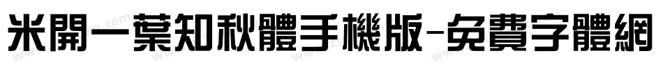 米开一叶知秋体手机版字体转换