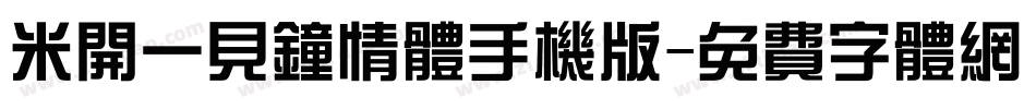 米开一见钟情体手机版字体转换